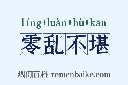 零乱不堪是什么意思的图片